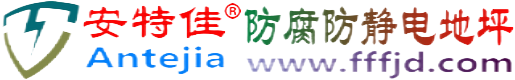 安特佳®温州防腐防静电地坪
